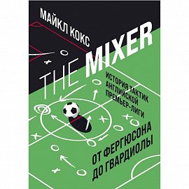 The Mixer: история тактик английской Премьер-лиги от Фергюсона до Гвардиолы
