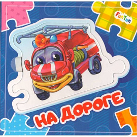 На дороге