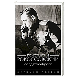 Солдатский долг