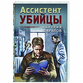Ассистент убийцы