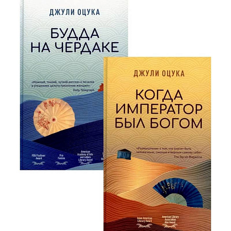 Фото Будда на чердаке. Когда император был богом (комплект из 2-х книг)