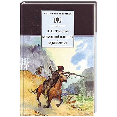 Фото Кавказский пленник. Хаджи-Мурат