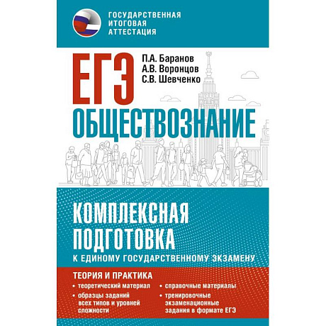 Фото ЕГЭ. Обществознание. Комплексная подготовка к единому государственному экзамену: теория и практика