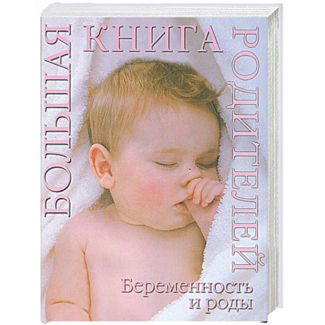 Фото Беременность и роды. Большая книга родителей