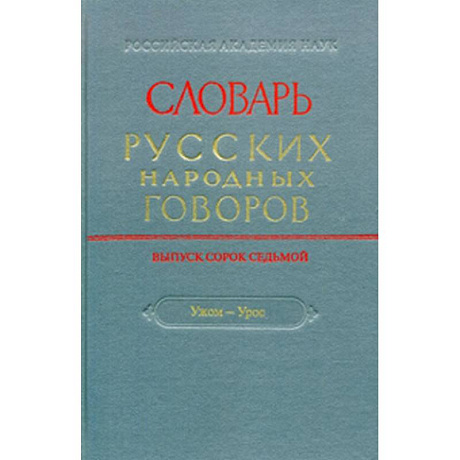 Фото Словарь русских народных говоров. Выпуск 47. 'Ужом-Урос'