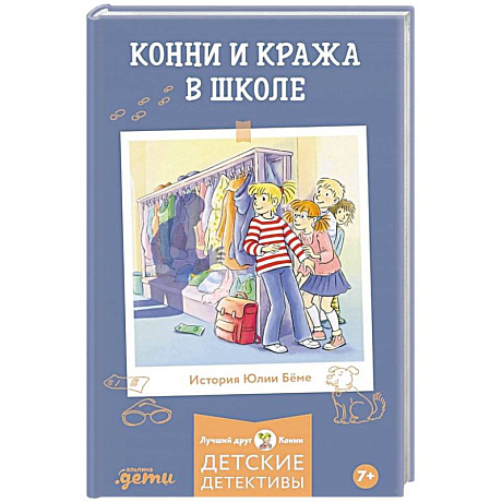 Фото Конни и кража в школе