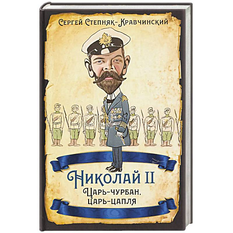 Фото Николай II. Царь-чурбан, царь-цапля