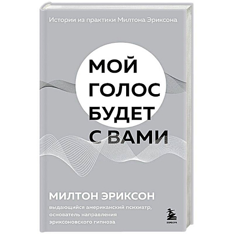 Фото Мой голос будет с вами. Истории из практики Милтона Эриксона
