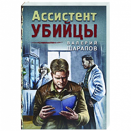 Фото Ассистент убийцы