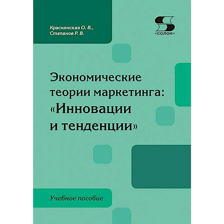 Фото Экономические теории маркетинга. Инновации и тенденции. Учебное пособие