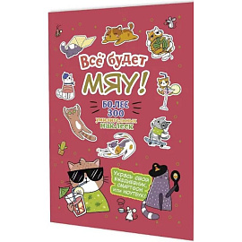 Все будет Мяу!