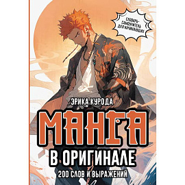 Манга в оригинале. 200 слов и выражений. Словарь-самоучитель для начинающих