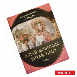 Алтай. Монголия. Китай. Тибет