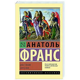 Восстание ангелов