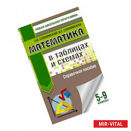 Математика в таблицах и схемах для подготовки к ОГЭ. Справочное пособие. 9 класс