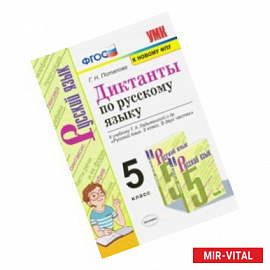 Диктанты по русскому языку. 5 класс. К учебнику Т. А. Ладыженской и др. 'Русский язык. 5 класс'