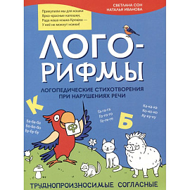 Лого-рифмы. Логопедические стихотворения при нарушениях речи: труднопроизносимые согласные
