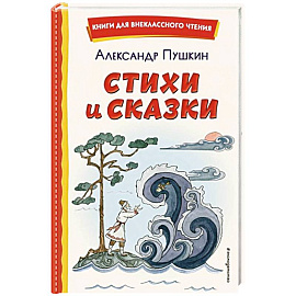 Стихи и сказки