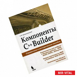 Компоненты C++Builder. Справочное и методическое пособие