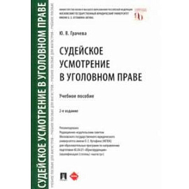 Судейское усмотрение в уголовном праве. Учебное пособие