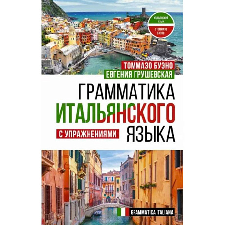Фото Грамматика итальянского языка с упражнениями
