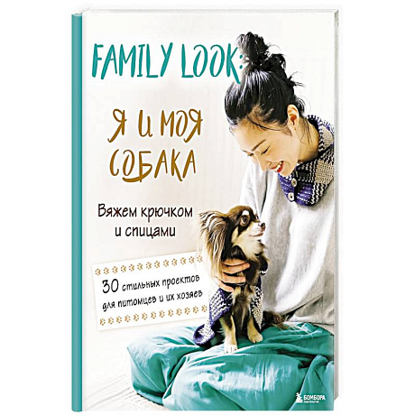 Фото Family look. Я и моя собака. Вяжем крючком и спицами. 30 стильных проектов для питомцев и их хозяев