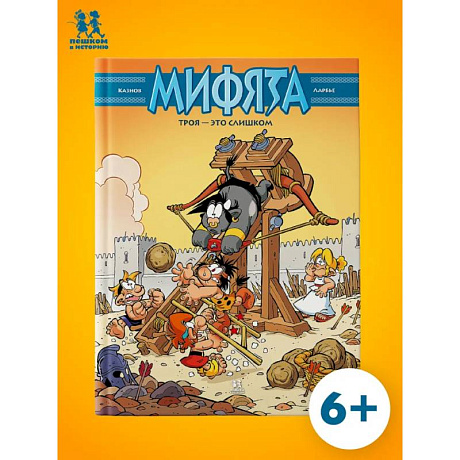 Фото Мифята. Том.9. Троя-это слишком
