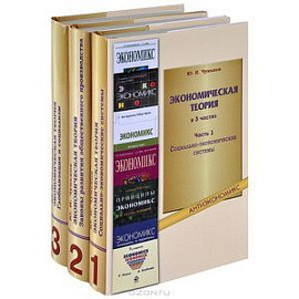 Экономическая теория:учебное пособие.В 3 частях.Ч.1 Социально-экономические системы