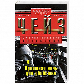 Приятная ночь для убийства