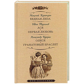 Бедная Лиза. Ася. Первая любовь. Олеся. Гранатовый браслет