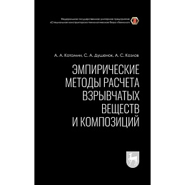 Эмпирические методы расчета взрывчатых веществ и композиций. Монография