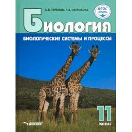 Биология. 11 класс. Биологические системы и процессы. Базовый уровни и углубленный уровни. ФГОС