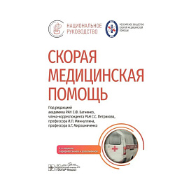 Скорая медицинская помощь
