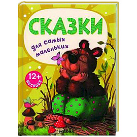 Сказки для самых маленьких