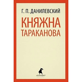 Княжна Тараканова