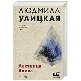Лестница Якова