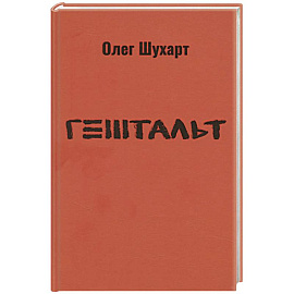 Гештальт. Стихотворения