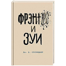Фрэнни и Зуи