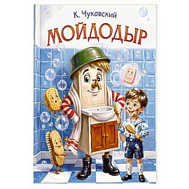Мойдодыр