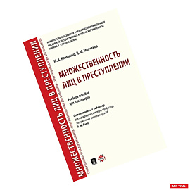 Множественность лиц в преступлении. Учебное пособие для бакалавров