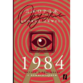 1984. Читаем в оригинале с комментарием