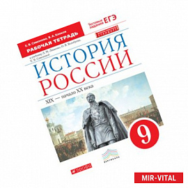 История России. 9 класс. Рабочая тетрадь. Вертикаль