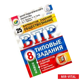 Обществознание. 8 класс. Всероссийская проверочная работа. 25 вариантов. Типовые Задания