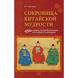 Сокровища китайской мудрости. 450 самых употребительных пословиц и поговорок