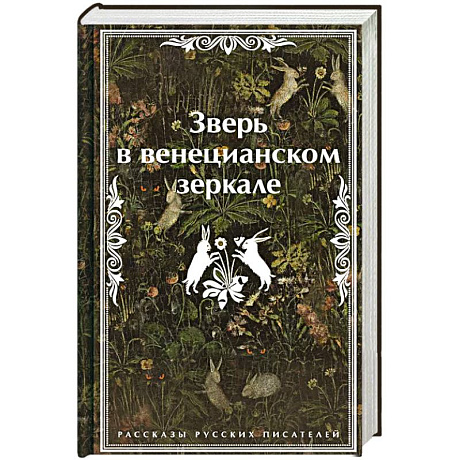 Фото Зверь в венецианском зеркале. Рассказы русских писателей