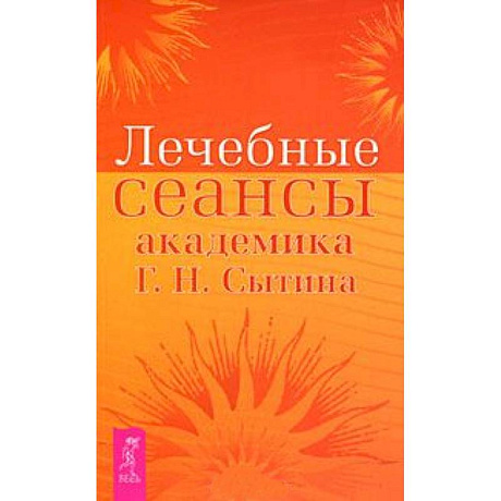 Фото Лечебные сеансы академика Г.Н. Сытина