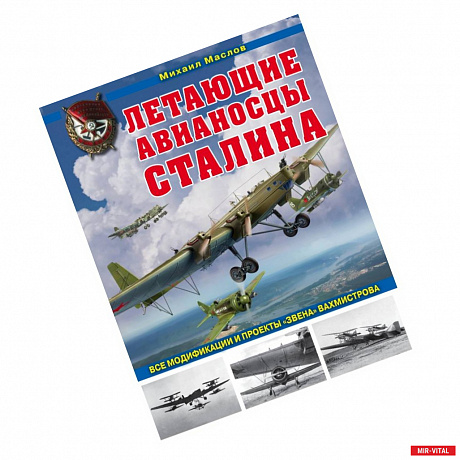 Фото Летающие авианосцы Сталина. Все модификации и проекты «Звена» Вахмистрова