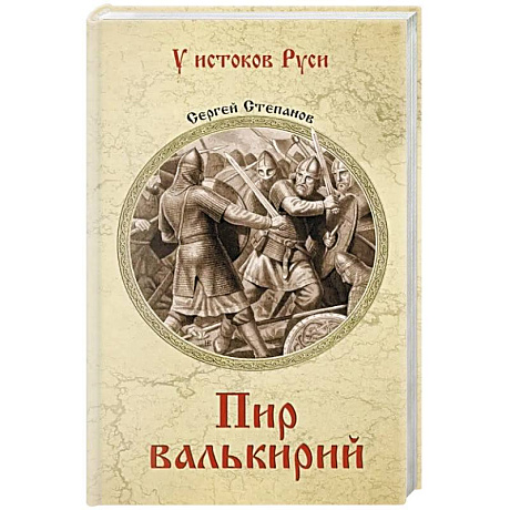 Фото Пир валькирий