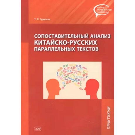 Фото Сопоставительный анализ Китайско-русских параллельных текстов: практикум