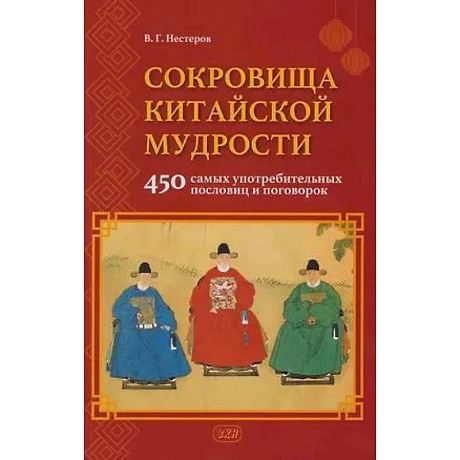 Фото Сокровища китайской мудрости. 450 самых употребительных пословиц и поговорок